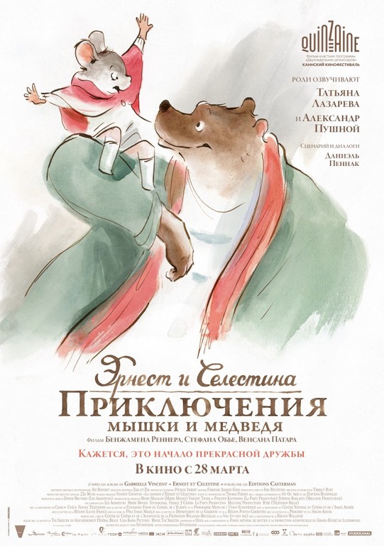 Эрнест и Селестина