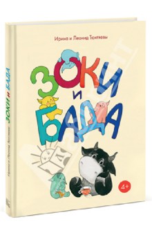 Зоки и Бада