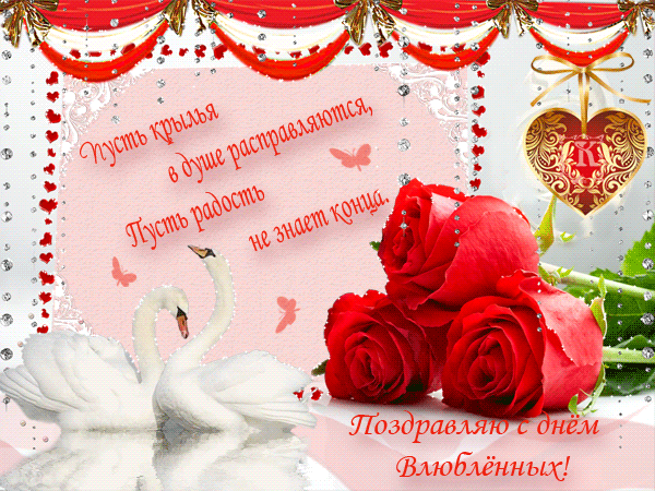 Поздравляю с днем ВЛЮБЛЕННЫХ!!!