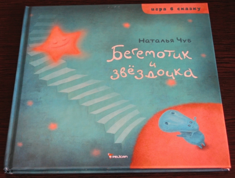 Бегемотик и звездочка. Н.Чуб