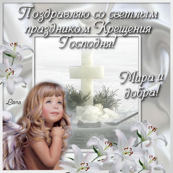 С Крещением!!!