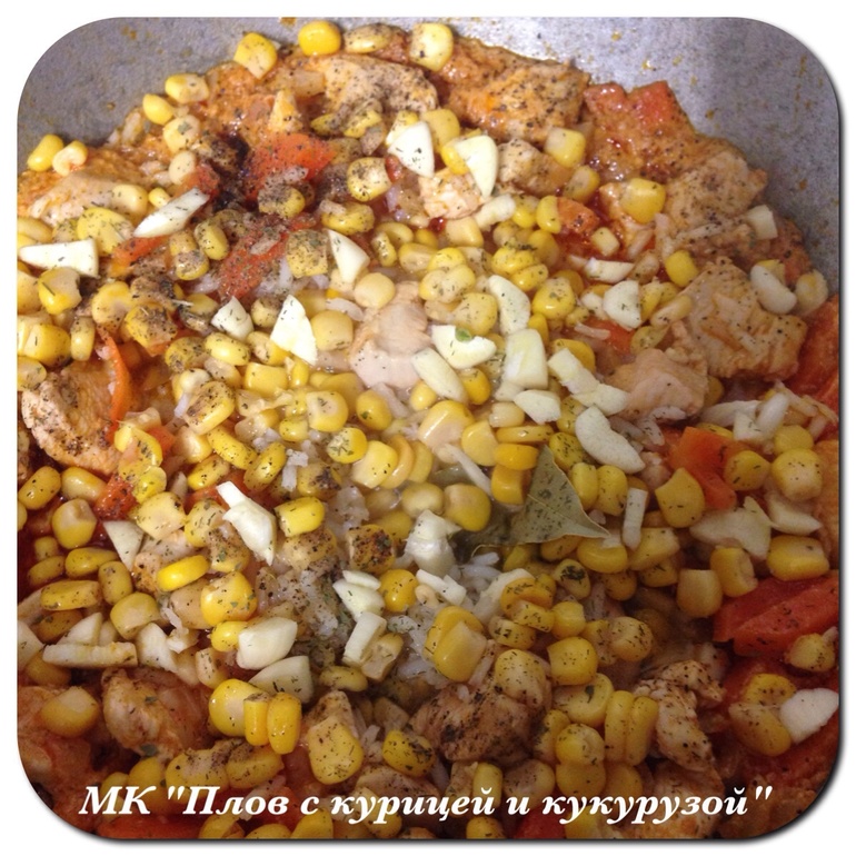 МК "Плов с курицей и кукурузой"