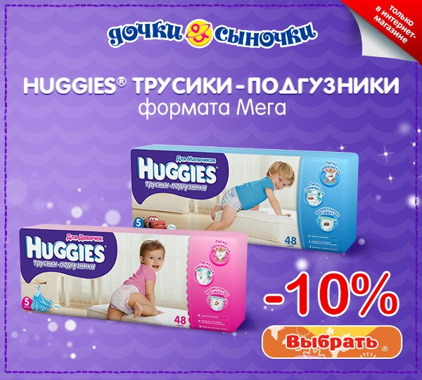 Только в интерне-магазине скидка 10 % на трусики-подгузники формата Мега