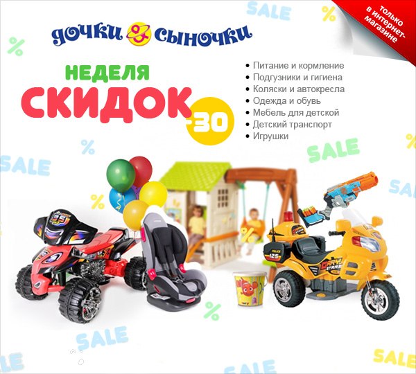 Ура! В интернет-магазине неделя скидок на все категории товаров
