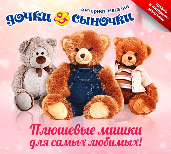 Плюшевые мишки для самых любимых!