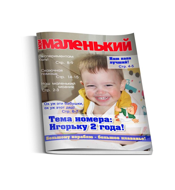 Журнал про вашего ребенка