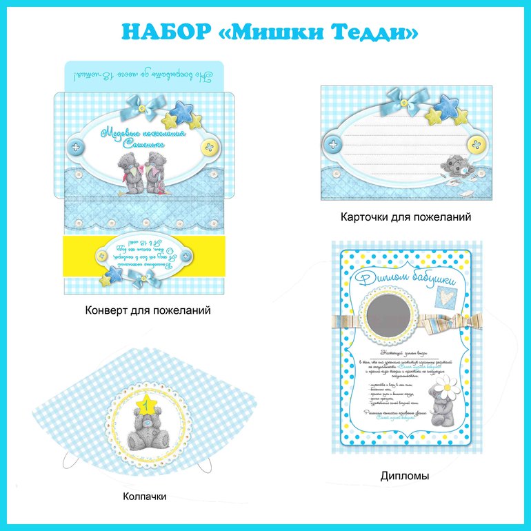 Набор для дня рождения "Мишки Тедди"