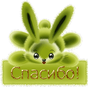 Благодарность!!!