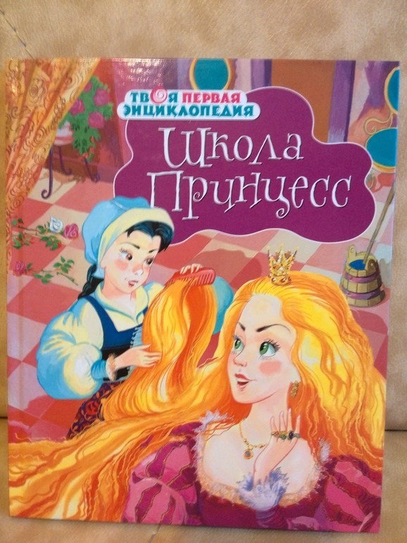 Книга Школа принцесс от издательства Махаон серия Твоя первая энциклопедия