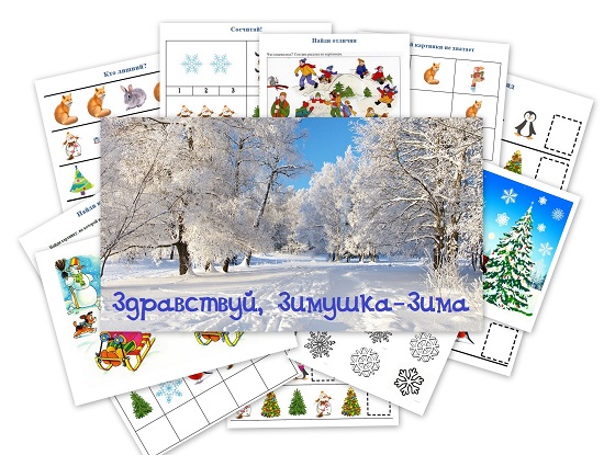 зимний комплект заданий от светы