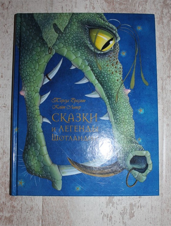 Сказки и легенды Шотландии