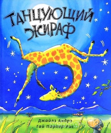 Главный пост ТЗ "Танцующий жираф" (проект "Читаем и играем")