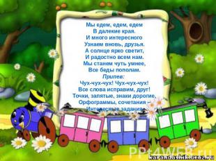 Пост для отчетов по ТЗ "Мы едем, едем, едем.."