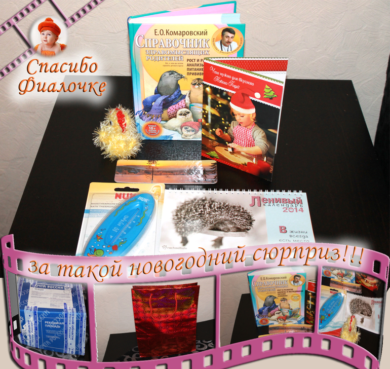 Спасибо, ФИАЛОЧКА!