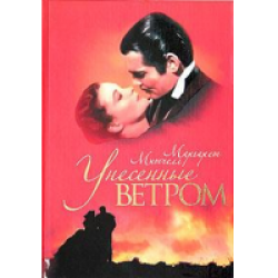 а я читаю "Унесенные ветром"
