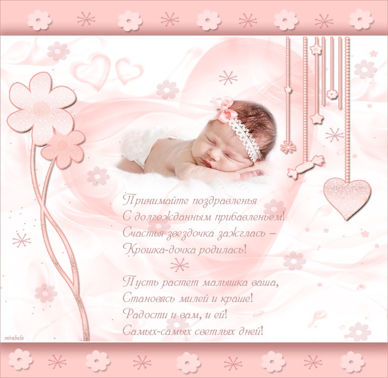 Поздравление коллегу с рождением дочери в прозе