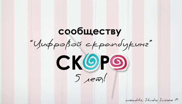 СКОРО праздник!