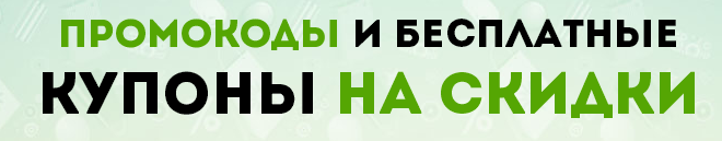 Много скидок и купонов!