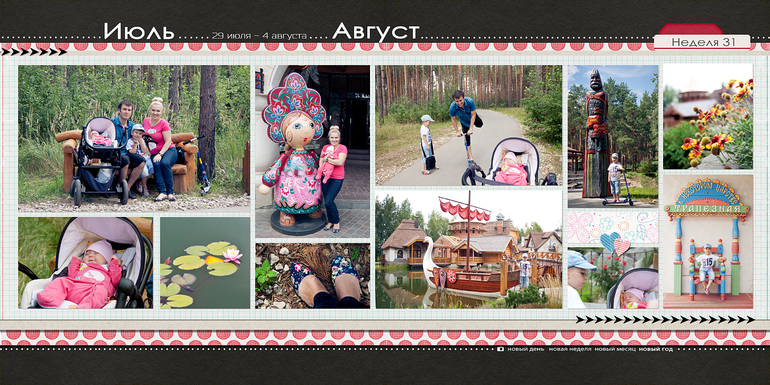 365, недели 30 и 31