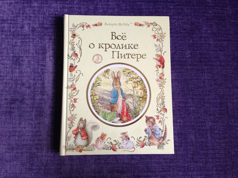 книги истории о кролике питере беатрис поттер. сказка беатрис поттер книга. кролик питер сказка читать. повесть о кролике питере беатрис поттер книга. питер-кролик беатрис поттер книга.