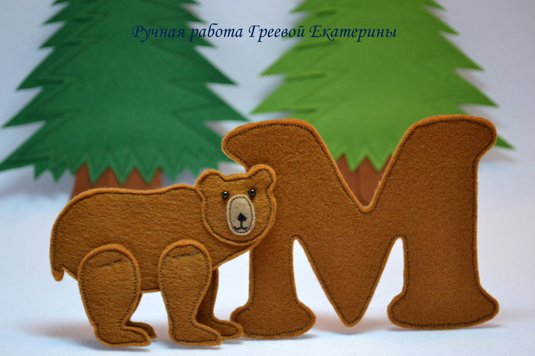 АЗБУКА из фетра №1 (Буква "М")