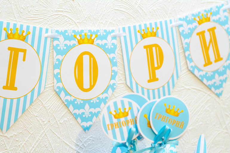 Для маленького принца Григория!