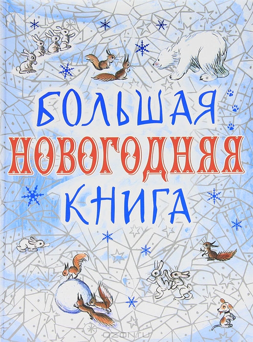 Большая зимняя книга. Большая Новогодняя книга. Книга большая Новогодняя книга. Большая Новогодняя книга АСТ. Большая Новогодняя книга обложка книги.