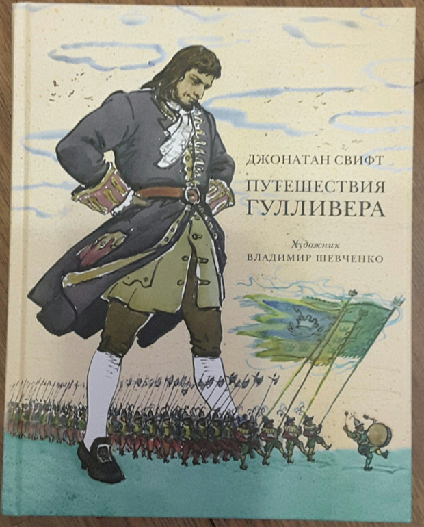 Джонатан свифт путешествия гулливера рисунок