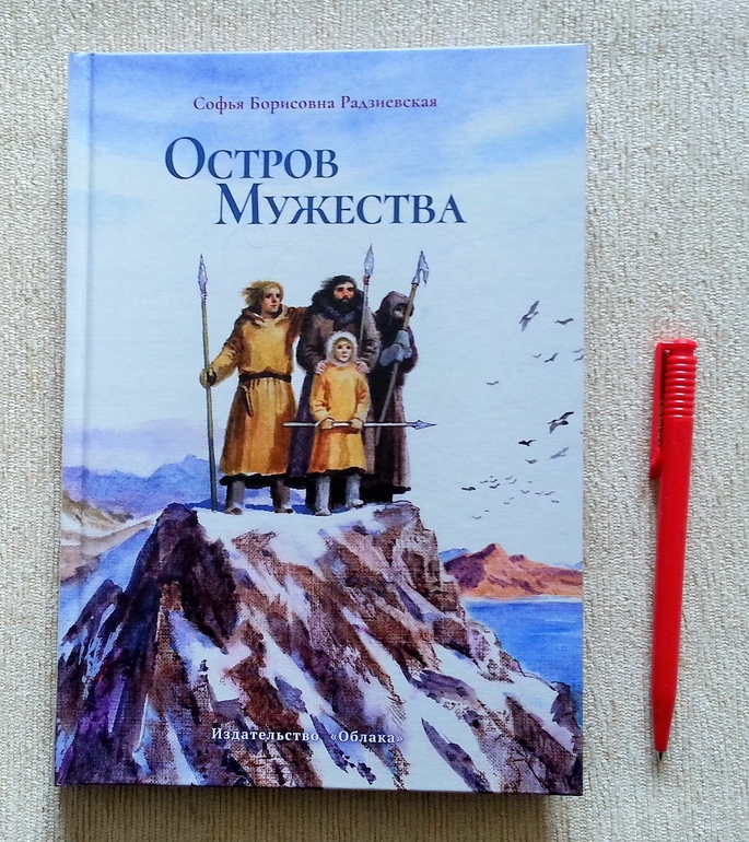остров мужества. радзиевская остров мужества книга. радзиевская остров мужества книга. остров мужества. книга.
