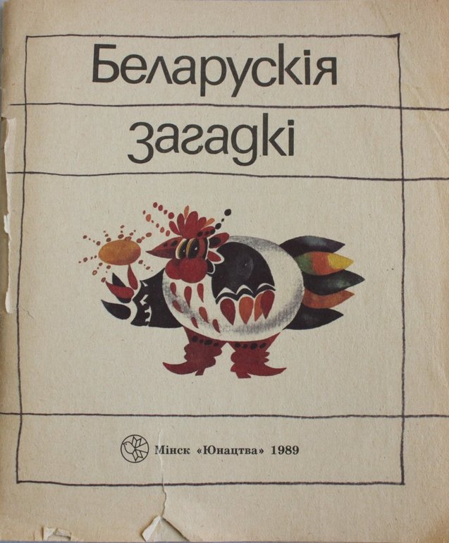 Белорусские загадки. Книга Белорусские народные сказки выпуск 1990 юнацтва.