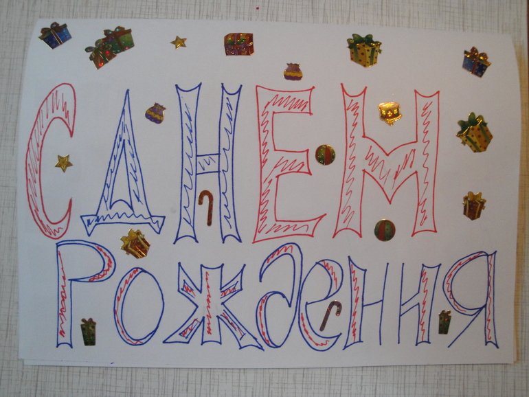 Поздравили с Днем рождения)))