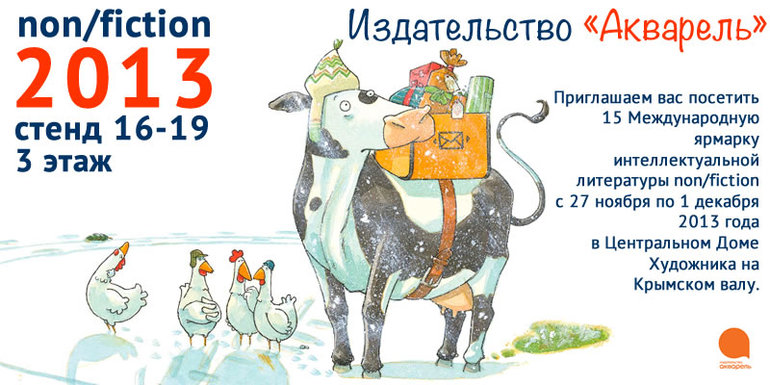 Ура! Мы едем в Москву! Non/fiction 2013