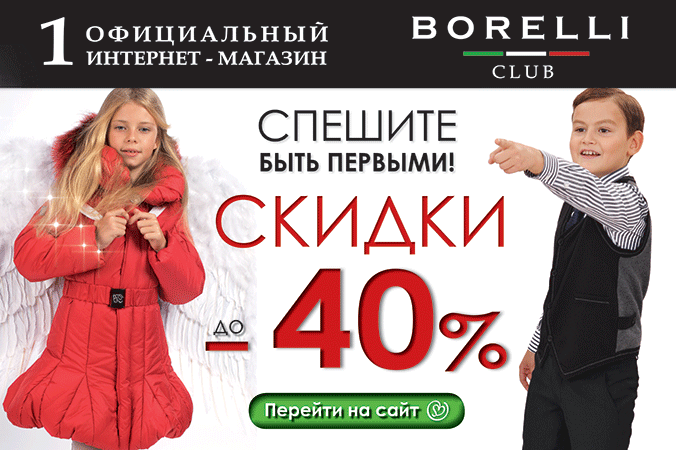 Скидки до 40% на осенние куртки и школьную форму Borelli .Спешите быть первыми