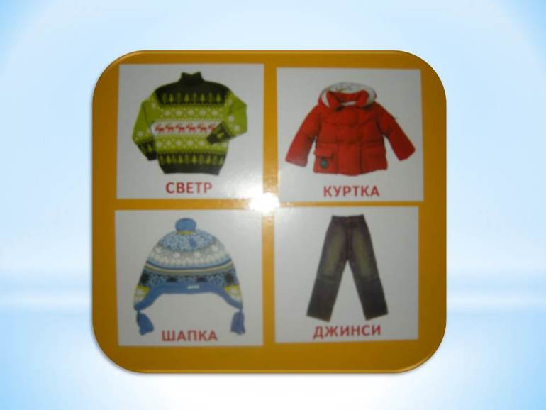 Занятие Шичида (почти 1,8) тема «Зима. Одежда зимняя»