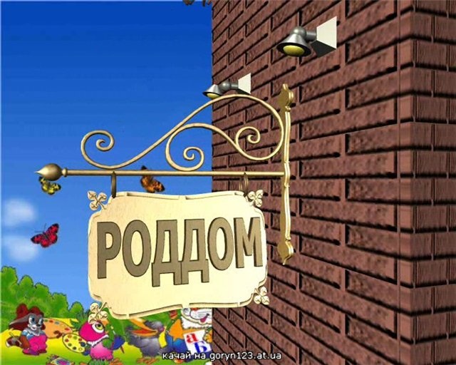 Роддом Видное...