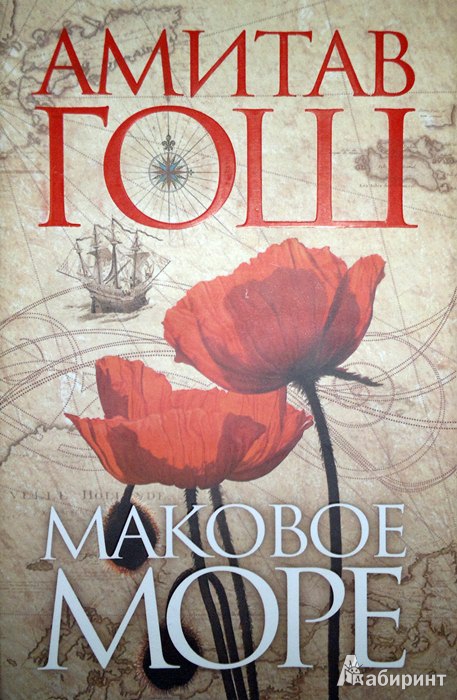 Амитав Гош "Маковое поле"
