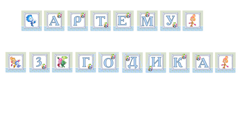 ДР в стиле "ФИКСИКИ"