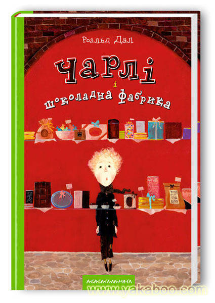 Роальд Даль по-украински.