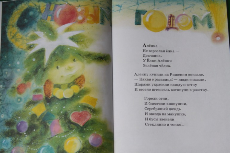 Елка Аленка - теперь и у нас дома