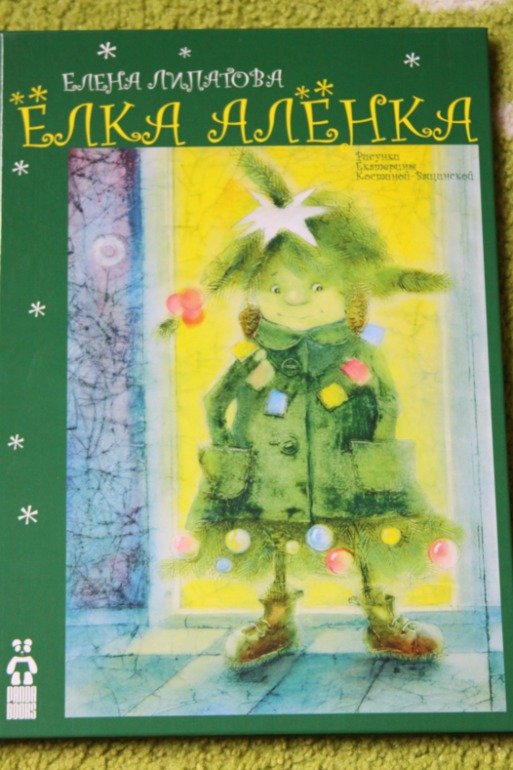 Елка Аленка - теперь и у нас дома