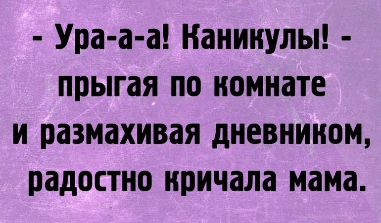 Месяца мальчику, смешные картинки скоро каникулы