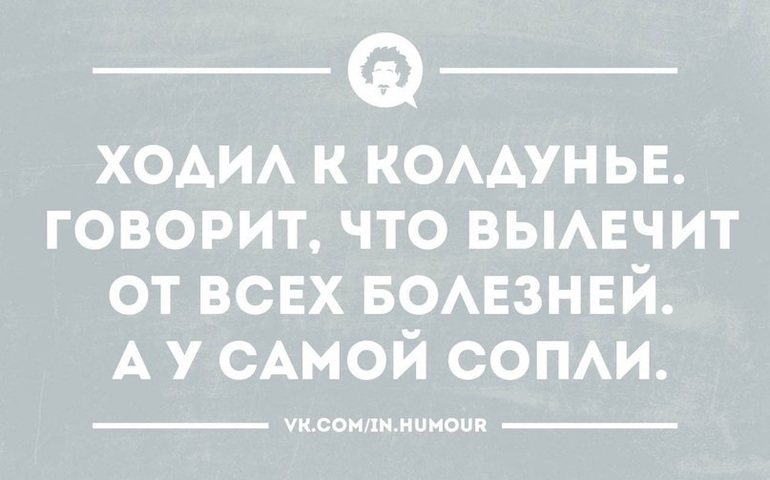 Интеллектуальный юмор в картинках с надписями новые про болезни, юлия владимировна