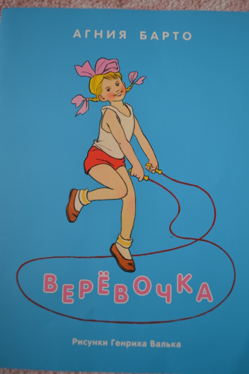 Веревочка рассказ 2 класс. Барто а. "верёвочка".