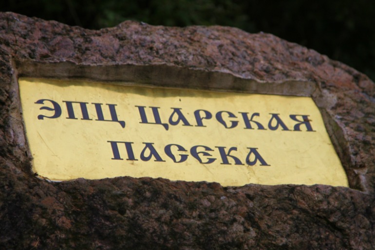 ЭПЦ «Царская пасека»