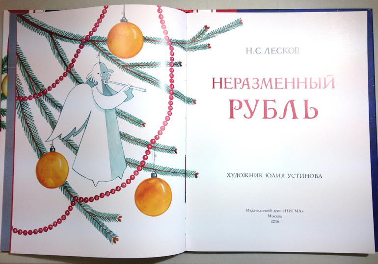 Лесков неразменный рубль картинки