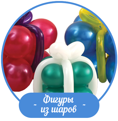 Фигуры из шаров
