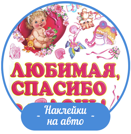 Наклейки на авто