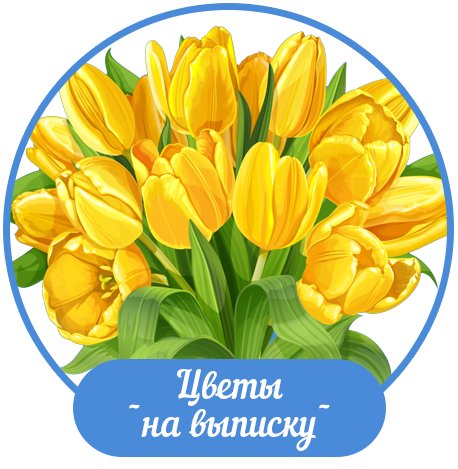 Цветы на выписку из роддома