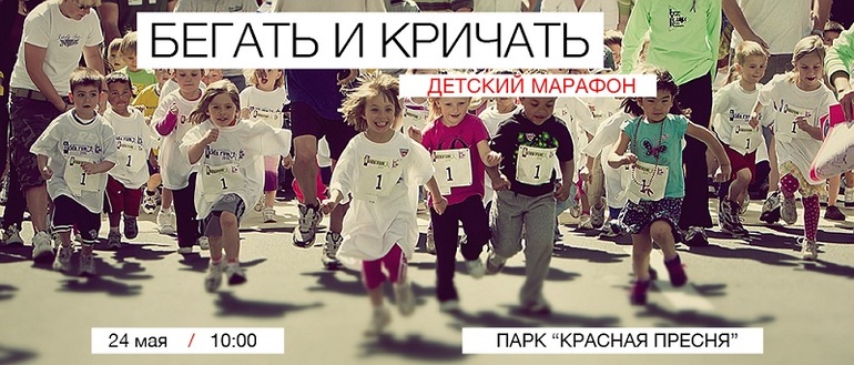 Бегать и кричать
