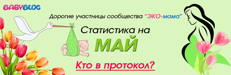 Эко мать. Эко мама бебиблог. Эко мама форум.